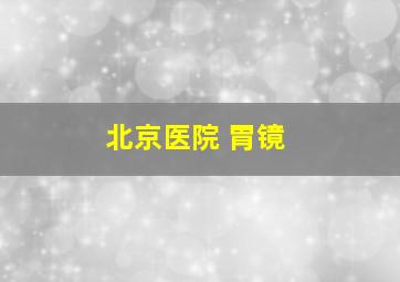 北京医院 胃镜